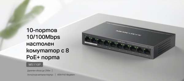 10-портов Gigabit Desktop/Rackmount комутатор Mercusys MS110P 10-портов Gigabit Desktop/Rackmount комутатор Mercusys MS110P