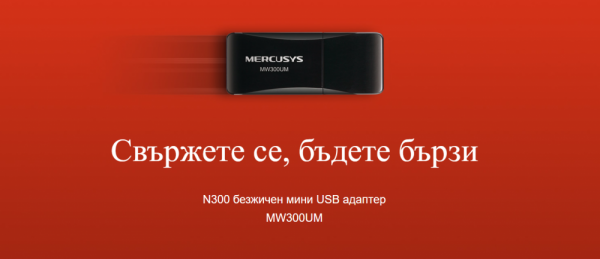 Безжичен мини USB адаптер Mercusys MW300UM N300 Безжичен мини USB адаптер Mercusys MW300UM N300